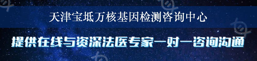 天津宝坻万核基因检测咨询中心